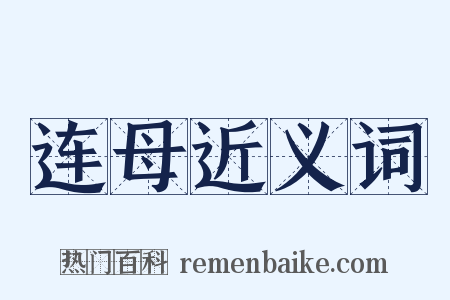 连母近义词是什么意思的图片
